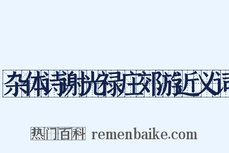 杂体诗谢光禄庄郊游近义词是什么意思的图片